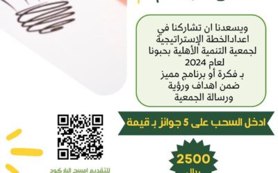 الإعداد لخطة استراتيجية للعام 2024 م فشاركنا بفكرة مميزة وأربح معنا